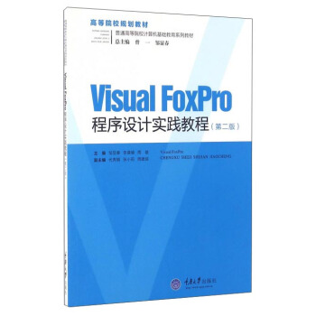 Visual FoxPro O(sh)Ӌ(sh)`̳̣ڶ棩