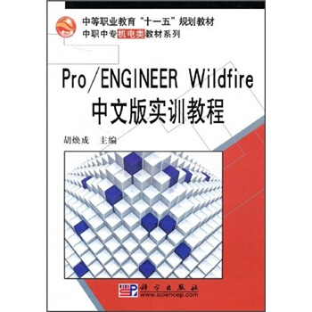 еI(y)ʮһ塱Ҏ(gu)̲ġЌC̲ϵУProENGINEER Wildfireİ挍Ӗ(xn)̳