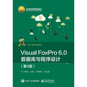 Visual FoxPro 6.0(sh)(j)(k)cO(sh)Ӌ(j)4棩