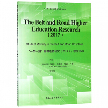 һһ·ߵȽо(2017W(xu)(dng))(Ӣİ);The Belt and Road Higher Education Research