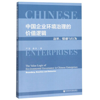 ЇI(y)h(hun)ărֵ߉݋߅cО飺The Value Logic of Environmental Governance in Chinese Enterprises: Boundary, Emotion and Behavior