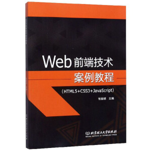 Webǰ˼g(sh)̳̣HTML5+CSS3+JavaScript