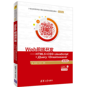 Webǰ_l(f)HTML5+CSS+JavaScript+ jQuery +Dreamweaver