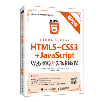 HTML5+CSS3+JavaScript Webǰ_l(f)̳̣Ľn棩