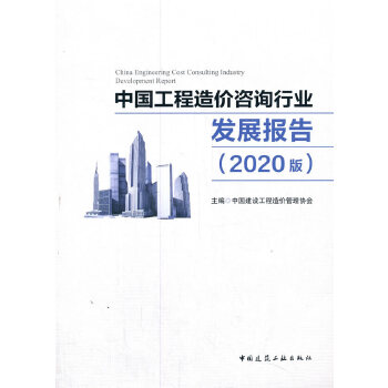 Ї(gu)r(ji)ԃ(xn)ИI(y)l(f)չ(bo)棨2020棩  China Engineering Cost Consulting Industry DeveIopment Report