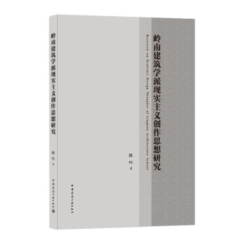 XϽWɬF(xin)x(chung)˼о  Research on Realistic Design Thoughts of Lingnan Architecture School