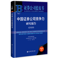 ЇCȯ˾о(bo) Annual Report on the Competitiveness of Securities Companies in China (2020)   2020