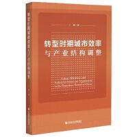 D͕rڳЧca(chn)I(y)Y{ Urban Efficiency and Industrial Structure Adjustment in the Transition Period of China   