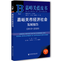 P(gun)н(jng)(j)l(f)չ Annual Report on the Economic and Social Development of Jiayuguan (2019-2020)   20192020