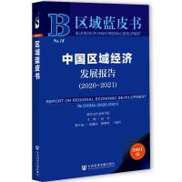 Ї^(q)(jng)l(f)չ Report on Regional Economic Development in China (2020-2021)   20202021