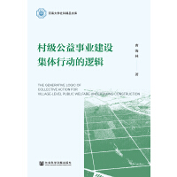 弉(j)I(y)O(sh)wЄ(dng)߉݋ The Generative Logic of Collective Action for Village-Level Public Welfare Undertaking Construction   