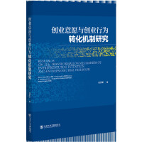 (chung)I(y)Ըc(chung)I(y)ОD(zhun)C(j)о Research on the Transformation Mechanism of Entrepreneurial Intention and Entrepreneurial Behavior   