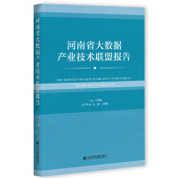 ʡ(sh)(j)a(chn)I(y)g(sh)(lin)ˈ The Report of Henan Big Data Industrial Technology Alliance   