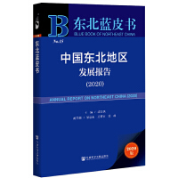 Ї|؅^(q)l(f)չ(bo) Annual Report on Northeast China (2020)   2020