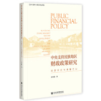 ֧؅^(q)ؔ(ci)о Public Financial Policy Supporting Ethnic Minority Regions Development by the Central Government in China: The Evaluation and Adjustment Чu(png)r(ji)c{(dio)  