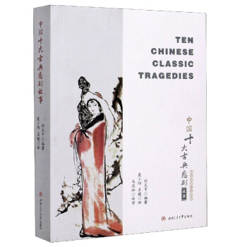 Їʮŵ䱯£TenChineseClassicTragedies