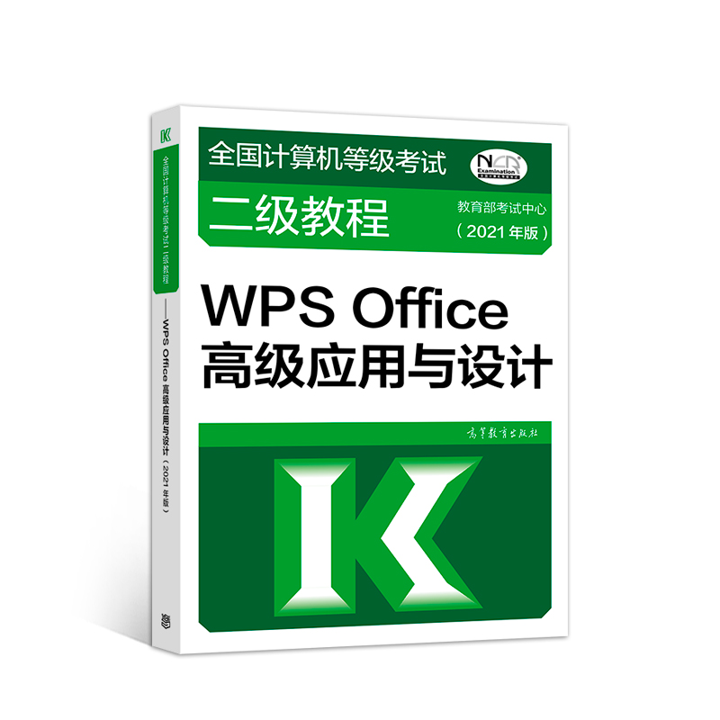 ȫӋCȼԇ̡̳WPS Office߼cO(sh)Ӌ(2021)