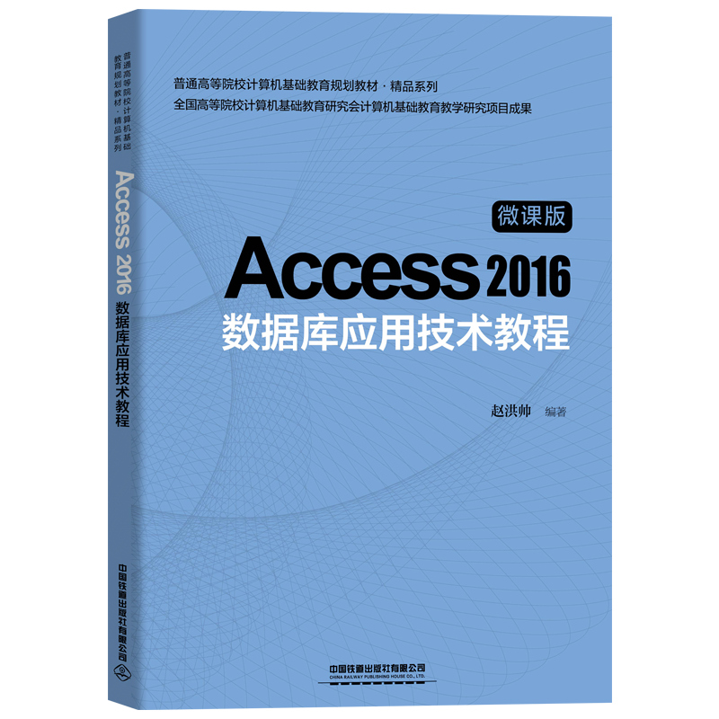 ͨߵԺУӋ(j)C(j)A(ch)Ҏ(gu)̲ġƷϵ:Access 2016(sh)(j)쑪(yng)üg(sh)̳