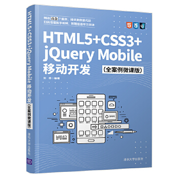  HTML5+CSS3+jQuery MobileƄ_l(f)ȫ΢n棩