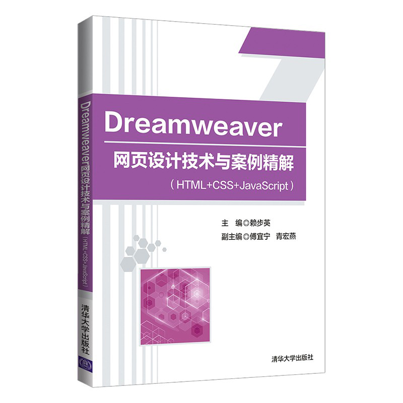 Dreamweaver W(wng)O(sh)Ӌ(j)g(sh)c⣨HTML+CSS+JavaScript