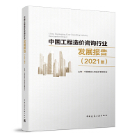 Ї(gu)r(ji)ԃИI(y)l(f)չ(bo)棨2021棩 China Engineering Cost Consulting Industry Development Report