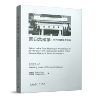 ؚwIW(xu)IW(xu)ʷ(jin) Return to the True Meaning of Architecture in its Chinese Term:Abbreviated Edition of the General History of World Architecture