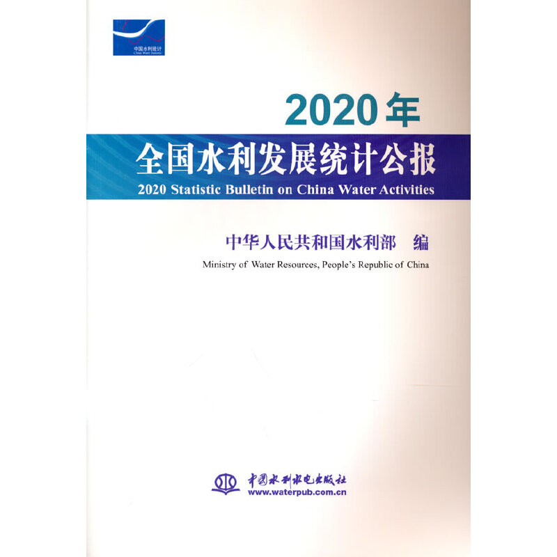 2020ȫˮl(f)չy(tng)Ӌ 2020 Statistic Bulletin on China Water Activ