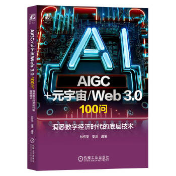  AIGC+Ԫ/Web 3.0 100 Ϥ(sh)ֽ(jng)rĵ׌Ӽg(sh) B Ǻ