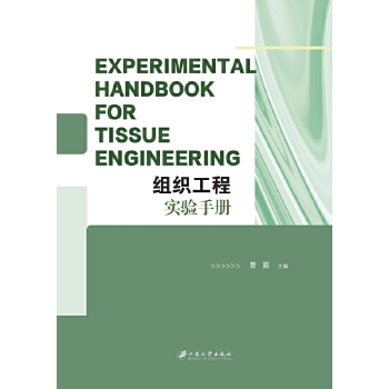  M̌(sh)(yn)փ(c)=Experimental Handbook for Tissue Engineering