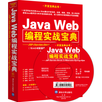 Java Web̌(sh)(zhn)䣺JSP+Servlet+Struts 2+Hibernate+Spring+AjaxP 