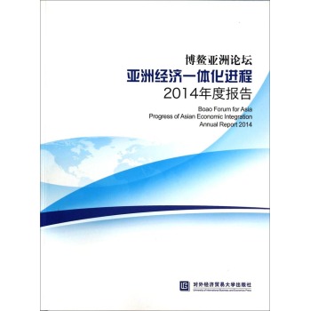 Փ޽(jng)(j)һwM(jn)2014Ȉ(bo) [Boao Forum for Asia Progress of Asian Economic Integration Annual Report 2014]