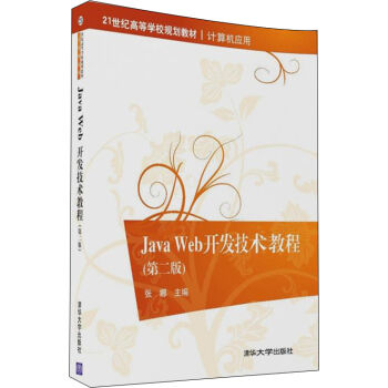 Java Web_l(f)g(sh)̳̣ڶ棩21o(j)ߵȌW(xu)УҎ(gu)̲ġӋC(yng)ã