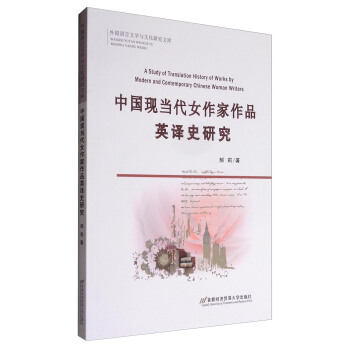 ZČW(xu)cĻоĎ죺ЇF(xin)ŮƷӢgʷо [A Study of Translation History of Works by Modern and Contemporary Chinese Woman Writers]