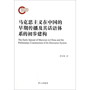 R˼xЇڂԒZwϵĳ [The Early Spread of Marxism in China and the Preliminary Construction of Its Discourse System]