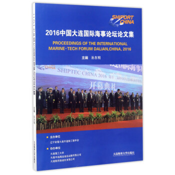 2016Ї(gu)B(gu)HՓՓļ [Proceedings of the international marine-tech forum dalianchina2016]