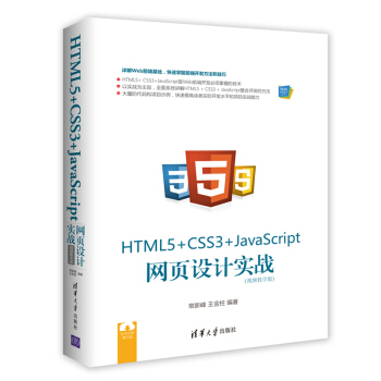 HTML5+ CSS3+JavaScript W(wng)O(sh)Ӌ(j)(sh)(zhn)ҕľW(xu)棩Webǰ˼g(sh)