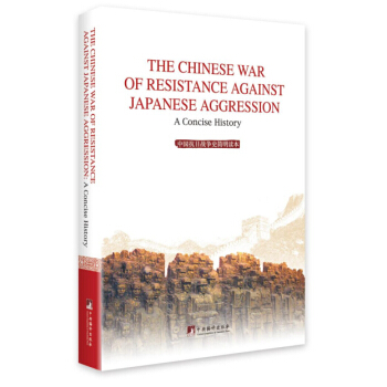 The chinese war of resistance against japanese aggression(Ї(gu)Ց(zhn)(zhng)ʷ(jin)x