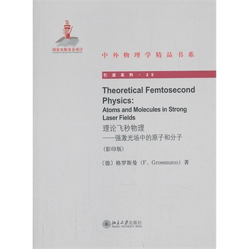 Theoretical Femtosecond PhysicsՓw(qing)еԭӺͷӣӰӡ棩