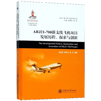 ARJ21-700֧wC(j)(xing)Ŀl(f)չv̽c(chung)/ARJ21֧wC(j)g(sh)ϵ