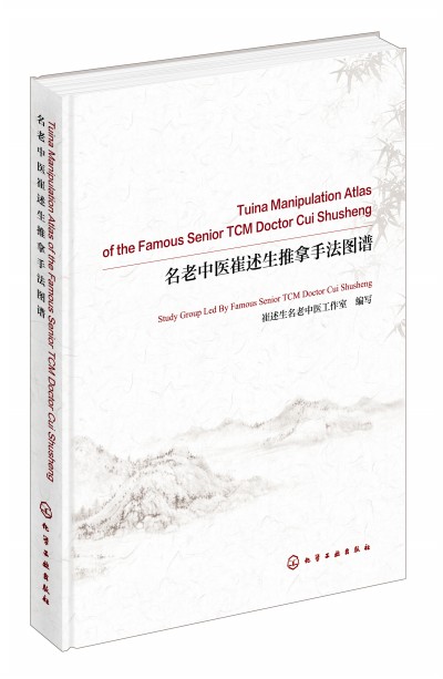 t(y)ַDV Tuina Manipulation Atlas of the Famous Senior TCM Doctor Cui ShushengӢ