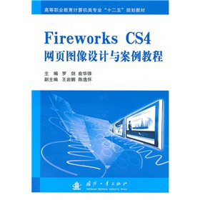 ߵI(y)Ӌ(j)C(j)I(y)ʮ塱Ҏ(gu)̲ģFireworks CS4W(wng)퓈DO(sh)Ӌ(j)c̳