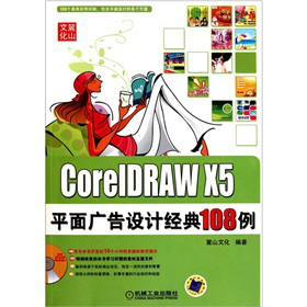 CorelDRAW X5ƽVO(sh)Ӌ(j)(jng)108