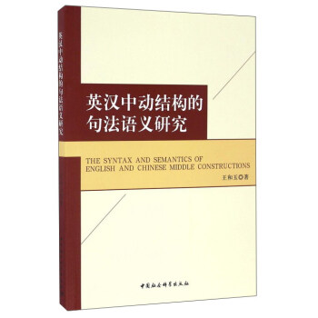 ӢhЄӽY(ji)(gu)ľ䷨Zxо-The Syntax and Semantics of  English and Chinese Middle Constructions