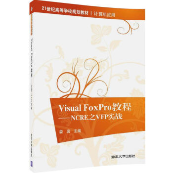 Visual FoxPro̳̣NCRE֮VFP(zhn)/21o(j)ߵȌW(xu)УҎ(gu)̲ġӋC(yng)