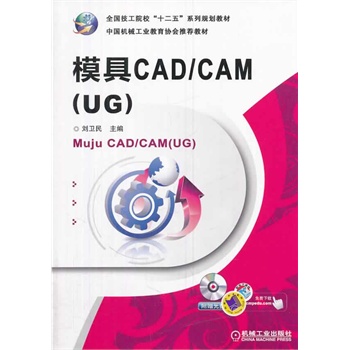 ģCAD/CAM(UG)ȫԺʮ塱ϵҎ(gu)̲ 