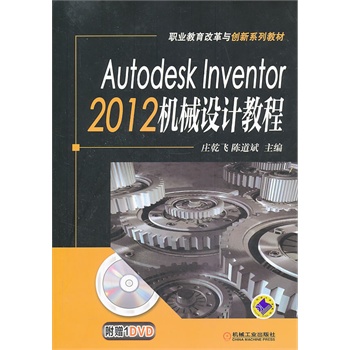 Autodesk Inventor 2012 C(j)еO(sh)Ӌ̳̣I(y)ĸc(chung)ϵн̲ģ