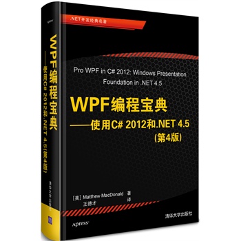 WPF̌䡪ʹC# 2012.NET 4.54棩.NET_l(f)(jng)(ni)ױC# 2012.NET 4.5 WPF(qun)ǰװxߺu