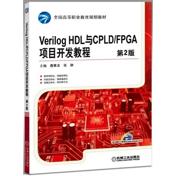 Verilog HDLcCPLD/FPGA(xing)Ŀ_(ki)l(f)̳ 2