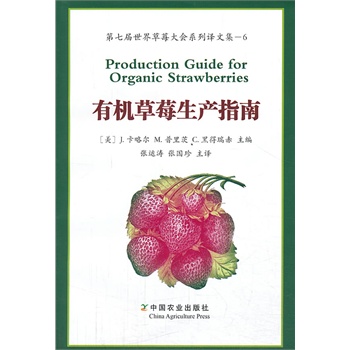 ЙCݮa(chn)ָ   ߌݮϵgļ---6 Production Guide for Organic Strawberries1000