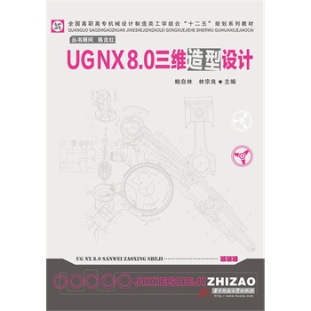 UG NX8.0SO(sh)Ӌ(ȫߌCеO(sh)ӋW(xu)Y(ji)ϡʮ塱Ҏ(gu)ϵн̲)